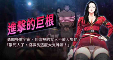 [倂秀氏 | 併秀氏] 进击的巨根 | 進擊的巨根 1-21 [Chinese] [Ongoing]