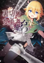 [rikorisuririn]Uragiri no on'na yūsha no otōto