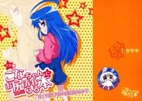 (COMIC1☆7) [Shichimen Soka (Sexyturkey)] Kona-chan ni Oshiri Ijirareru Hon | 此方玩弄你的屁股的本子(Lucky Star) [Chinese] [贱兔汉化组]