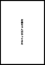 お爺ちゃんがやってきた