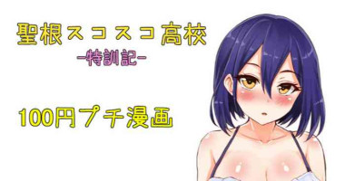 聖根スコスコ高校 特訓記 08