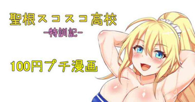 聖根スコスコ高校 特訓記 05