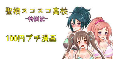 聖根スコスコ高校 特訓記 04