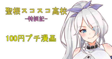 聖根スコスコ高校 特訓記 03