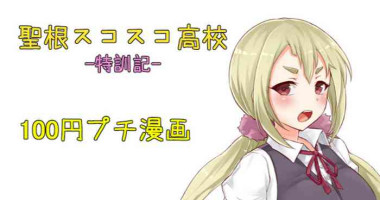 聖根スコスコ高校 特訓記 02