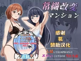 [Ponchiki] Joushiki Kaihen Mansion[萌意永久人个人汉化]