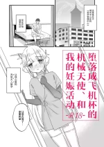 (COMITIA150) [Tenkirin (Kanroame)] Onaho ochi shita kikai tenshi-sama to ore no ninshin katsudou (Original) [Digital] [C