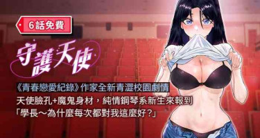 [抹巧饼干 | 抹巧餅乾 ] 守护天使 | 守護天使 1-15 [Chinese] [Ongoing]
