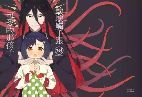 [imotare]悪い触手とかわいいあのコ｜坏坏触手跟可爱的那孩子[中文] [橄榄汉化组]
