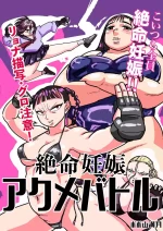 [ポポ山満月] 絶命妊娠アクメバトル