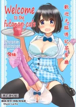 [Mui-Garou (mui)] Welcome to the futanari cafe | 歡迎光臨傅記茶餐廳 [No lolicon Ver.] [Chinese] [黄记汉化组] [Digital] [Loody去码] [Dece
