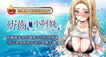[紫地瓜 & 色魔神功] 幼齿小阿姨 | 幼齒小阿姨 1-24 END [Chinese]