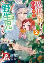[mucco / Domoto Hachiko] Isekai Ittara Watashi no Shokugyou "Yaseiji" datta | 来到异世界的我职业竟是『野人』 7-8 [Chinese] [莉赛特汉化组]