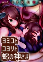 [Wakusei kaim (kaim)] Futanari Henka Kitan - Yomiko to Koyori to Hebi no Kami-sama [Chinese]