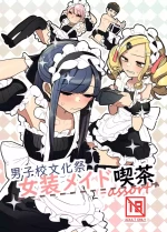 (C105) [あおみどりーむめーかー(いにつき林檎)] 男子校文化祭女装メイド喫茶アソート