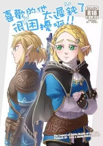 [ kenji_siao] Sà ěr dá chuánshuō-kuàngyě zhī xī lín sà běn “xǐhuān de tā tài chídùnle hěn kùnrǎo a!!”G[The Legend of Zelda)