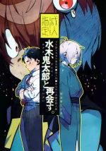 (COMIC CITY VEGA 2024) [Article 60 of Criminal Code (Shuhan)] Mizuki, Kitarou to Saikai Su. (Gegege no Kitarou)