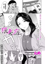 [んめ]猥妻の宿