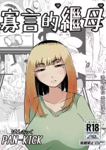 [ぱんきっく]無口な継母(ママ)