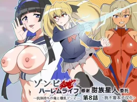 [Circle Kagemusya (Kagemusya)]Zombie Harem Life ~Koutai Mochi no Ore to Bakunyuu Zombie~ 8 [Chinese] [甜族星人x我不看本子汉化]