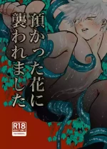 [くじらいど (さきお)] 預かった花に襲われました