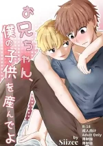(Siizec) お兄ちゃん、僕の子供を産んでよ