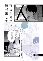 [HTJM (hituji)] 夜のスキマに逃げ出して