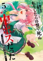 [Inashita Shinai, Seiji] Tensei Shitara Joban de Shinu Naka Boss Datta - Heroine Kenzokuka de Ikinokoru 5 | 转生为初期就死掉的中boss~将女主人公眷属化来活下来~ 第五卷 [Chinese] [75e1d685个人汉化]