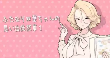 [つばめ] ふたなり双葉ちゃん思い出徒然草①