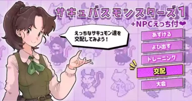 [つばめ] サキュバスモンスターズ１（ふたなり×べろまん娘）+NPCえっち付❤