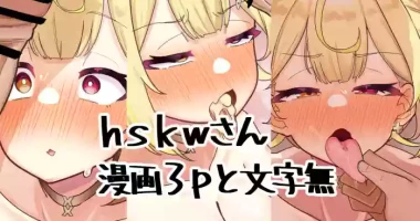 [Nagmo] hskw-san no Manga da (Hoshikawa Sara)