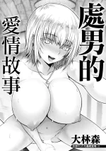 [大林森]童貞ラブストーリー