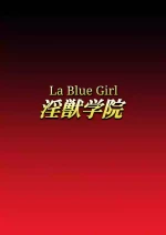[Dai 13 Kantai] Injuu Gakuin 02 (La Blue Girl) [English]