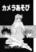 [たに★ぐちょ²] カメラあそび (調教の館 SLAVE ROOM Vol.3)