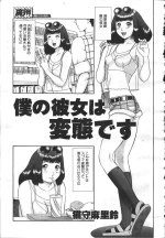 [猫守麻里鈴] 僕の彼女は変態です (魔翔 1999年8月号)