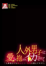 [Tomiyoshi] jinko jinro × oyagawari no kagaku-sha bokki chi ￮ po, watashi no na ka de kimochiyoku natte…? | 人工狼人×监护人科学家「