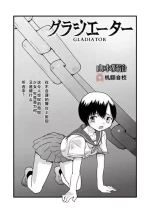 [山本賢治] グラジエーター丨角斗士 (COMIC ネクロシス vol.1) [小水笔机翻自校]
