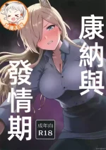 (C105)[Eight Million(ひでみ)]カンナと発情期(ブルーアーカイブ)（Chinese）