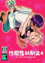 [Toyoko Daisyouten (Yamada Kintetsu)] Seigitai Osananajimi 4 | 性拟态幼驯染 4 [Chinese] [Digital]