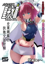 [Nyanko Batake (Murasaki Nyaa)] Josou Heroine Starlight Crystal ~Slime-chan no Futanari Koubi de Shasei shita~ | 女装女英雄星光水晶 ~史莱姆酱的扶她交尾射精~ [单脚尖旋转轮盘赌芭蕾舞者优雅汉化][Chinese][Digital]