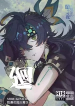 [ガクアジサイ (がう。)] 廻 (原神) [Chinese] [耽漫花园×真不可视汉化组]