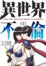 異世界不倫 第一部 1-26END 異世界不倫勇者[枫叶汉化]