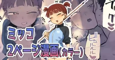 積極的なミッコとえっちする絵