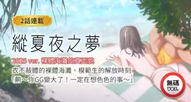 [倂秀氏] 纵夏夜之梦(无码版) | 縱夏夜之夢(無碼版) 1-24 [Chinese] [Ongoing]