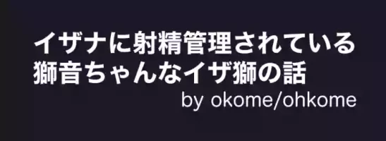 [🌾ohkome🌾] [Izashii] 2022 Toshi Kokuryuu WEB Onrii Tenji Manga