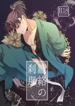 [Kanmuri] [Web Sairoku / Tome Bun ] Lóng Luò No Setsuna