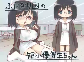 (小見川夢井) ふたなり国の短小優等生ちゃん