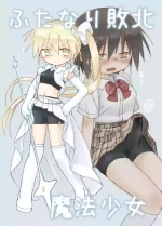 (小見川夢井) ふたなり敗北魔法少女