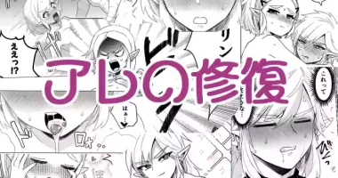 アレの修復