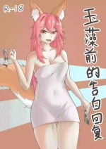 [DWhite_bai]玉藻前的告白回复(Fate/Grand Order) [Chinese]